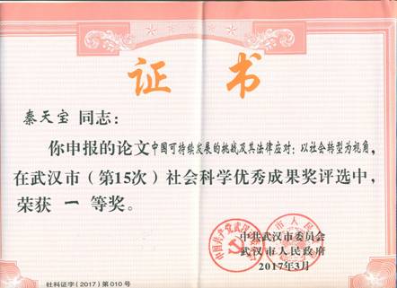 1495678668896524.jpg 秦天宝武汉社科奖.jpg